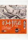  ミラート年代記 既2冊でDMMアフィリエイトツール