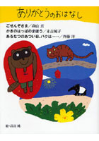 【クリックで詳細表示】ありがとうのおはなし