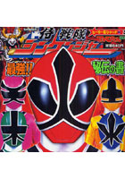 【クリックで詳細表示】侍戦隊シンケンジャー最強！！秘伝の書