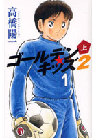 【クリックで詳細表示】ゴールデン★キッズ 2上