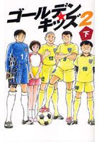 【クリックで詳細表示】ゴールデン★キッズ 2下