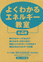 【クリックで詳細表示】よくわかるエネルギー教室 全4巻