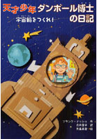 【クリックで詳細表示】天才少年ダンボール博士の日記 宇宙船をつくれ！