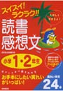 スイスイ！ラクラク！！読書感想文 話題の本も満載！読みたい本がすぐに見つかるブックガイドつき 小学1・2年生
