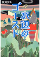 【クリックで詳細表示】水辺のゴースト