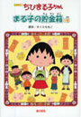  ちびまる子ちゃん まる子の貯金箱の巻 アニメ版 テレビアニメーション「ちびまる子ちゃん」よりでDMMアフィリエイトツール
