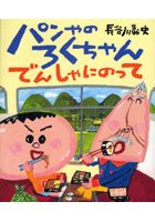 【クリックで詳細表示】パンやのろくちゃん でんしゃにのって