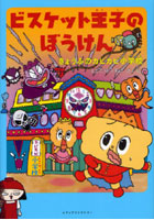 【クリックで詳細表示】ビスケット王子のぼうけん きょうふのカビカビ小学校