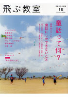 【クリックで詳細表示】飛ぶ教室 児童文学の冒険 18(2009SUMMER)
