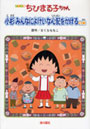  ちびまる子ちゃん 小杉みんなによけいな心配をかけるの巻 アニメ版 テレビアニメーション「ちびまる子ちゃん」よりでDMMアフィリエイトツール