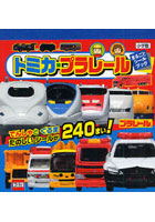 【クリックで詳細表示】トミカプラレール でんしゃとくるまたのしいシールが240まい！