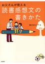 お父さんが教える読書感想文の書きかた