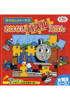 【クリックで詳細表示】きかんしゃトーマスおはなしパズルえほん 7しゅるいのジグソーパズルであそべる！