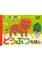 【クリックで詳細表示】どうぶつえほん