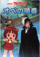 【クリックで詳細表示】ブラック・ジャック オペの順番 アニメ版