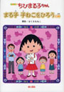  ちびまる子ちゃん まる子子ねこをひろうの巻 アニメ版 テレビアニメーション「ちびまる子ちゃん」よりでDMMアフィリエイトツール