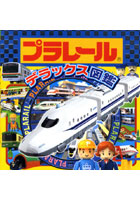 【クリックでお店のこの商品のページへ】プラレールデラックス図鑑