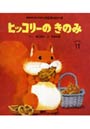 ヒッコリーのきのみ