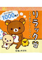 【クリックで詳細表示】リラックマぐうたらシールブック