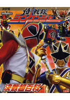 【クリックで詳細表示】侍戦隊シンケンジャー決戦超百科 決定版
