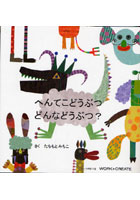 【クリックでお店のこの商品のページへ】へんてこどうぶつどんなどうぶつ？