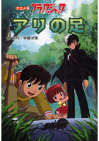 【クリックで詳細表示】ブラック・ジャック アリの足 アニメ版