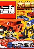 【クリックで詳細表示】トミカ大集合 ほんもの写真とアクション写真でトミカがわかる！ 2010年版