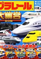 【クリックで詳細表示】プラレール大集合 ほんとうに走っている電車とくらべてみよう！ 2010年版