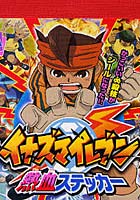 【クリックで詳細表示】イナズマイレブン熱血ステッカー