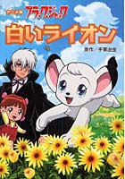 【クリックでお店のこの商品のページへ】ブラック・ジャック 白いライオン アニメ版