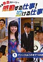 感動する仕事！泣ける仕事！ お仕事熱血ストーリー 1