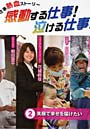 感動する仕事！泣ける仕事！ お仕事熱血ストーリー 2