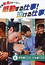 感動する仕事！泣ける仕事！ お仕事熱血ストーリー 6