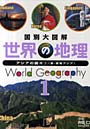 世界の地理 国別大図解 1