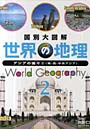 世界の地理 国別大図解 2