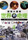 世界の地理 国別大図解 4