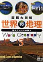 世界の地理 国別大図解 5