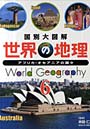 世界の地理 国別大図解 6