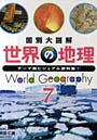 世界の地理 国別大図解 7
