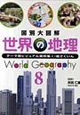世界の地理 国別大図解 8