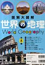 国別大図解 世界の地理 全8巻