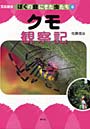  ぼくの庭にきた虫たち 写真絵本 6でDMMアフィリエイトツール
