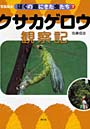  ぼくの庭にきた虫たち 写真絵本 7でDMMアフィリエイトツール