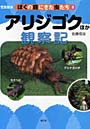  ぼくの庭にきた虫たち 写真絵本 8でDMMアフィリエイトツール