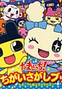 たまごっち！ たまごっち星はおおさわぎ！？ ぜんぶで90もん
