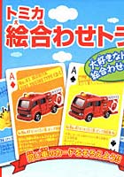 【クリックで詳細表示】トミカ 絵合わせトランプ