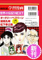 【クリックで詳細表示】学習漫画 世界の伝記NEXT 既3巻