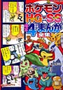  ポケモンHG・SS爆笑4コマまんが全集