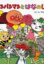 アンパンマンとはなのしろ