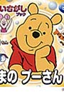 くまのプーさん ぜんぶで90もん
